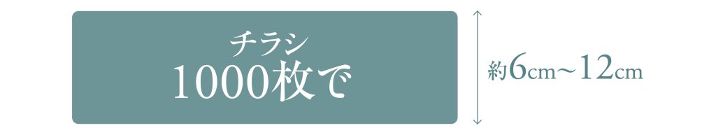 チラシ1000枚で何センチ？｜blog｜イースタンインク｜大阪のデザイン ...