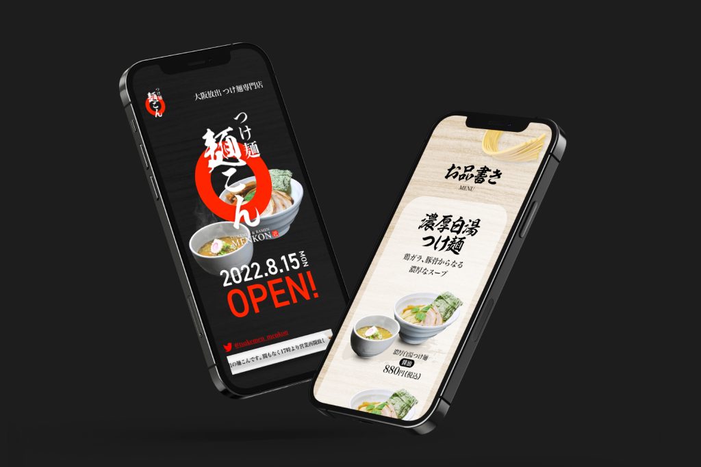 大阪のデザイン会社イースタンインクによるつけ麺 麺こんのwebデザインスマホデザイン事例