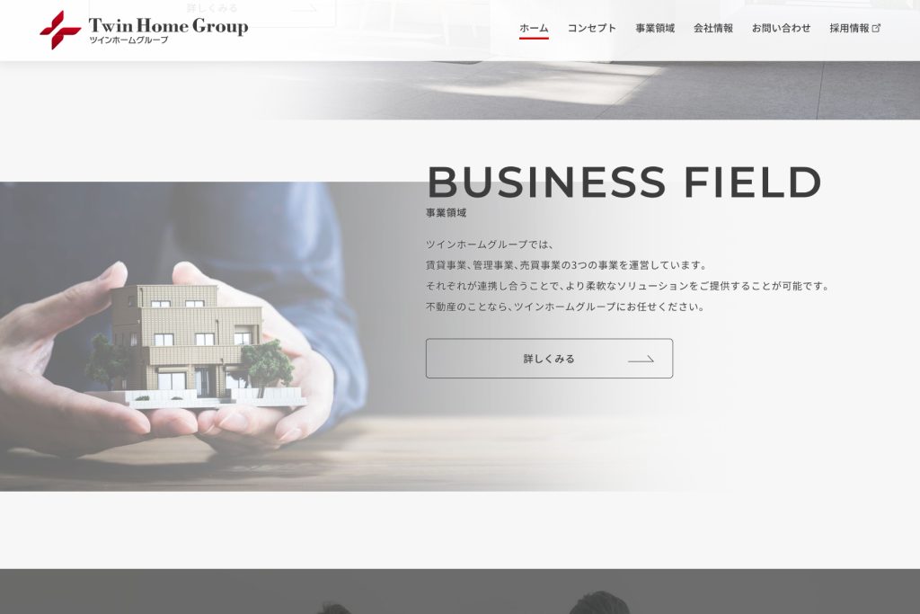 株式会社ツインホームグループのホームページデザイン画面（パソコン）